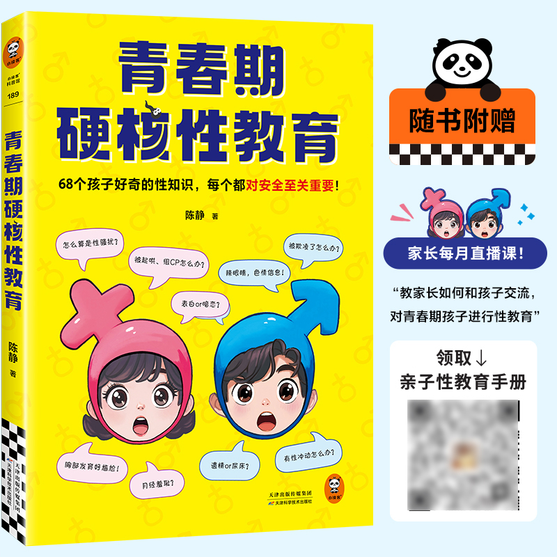 青春期硬核性教育陈静著68个孩子好奇的性知识每个都对安全至关重要青少年成长男生女孩成长性教育启蒙科普百科故事新华正版