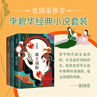 李碧华经典作品共3册 青蛇+饺子+霸王别姬 精装 华语文学现代当代 正版图书 新经典 张国荣张曼玉王祖贤胭脂扣生死桥 正版小说书籍