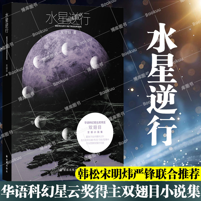 水星逆行 双翅目 现场文丛 华语科幻星云奖得主双翅目全新小说 收录6篇想象力炸裂科幻小说 韩松宋明炜严锋联合推荐中国当代小说