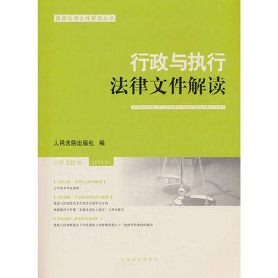 行政与执行法律文件解读2024.4(总第232辑) 博库网