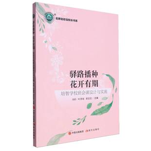 驿路播种　花开有期：培智学校班会课设计与实施 博库网