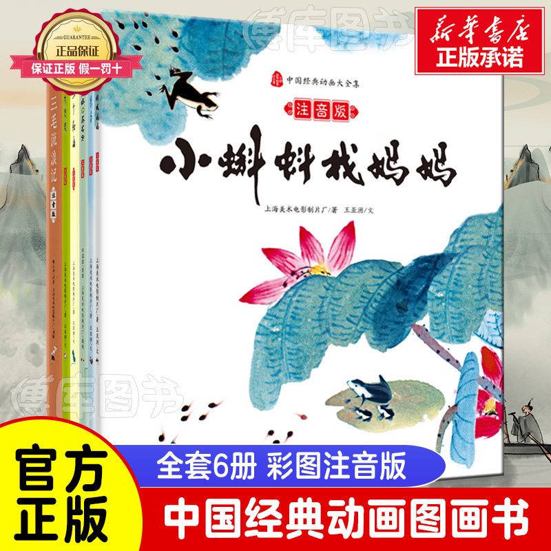 中国经典动画图画书全套6册彩图注音版 三毛流浪记没头脑和不高兴三个和尚雪孩子九色鹿一二年级小学生课外阅读书籍低年级儿童读物