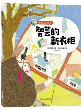 智芸的新衣柜/地球生病了 博库网