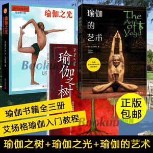 瑜伽之树+瑜伽之光+瑜伽的艺术(全三册)艾扬格瑜伽入门教程 瑜伽教练培训教材 瑜伽书籍 初级入门 瘦身减肥书籍 博库网