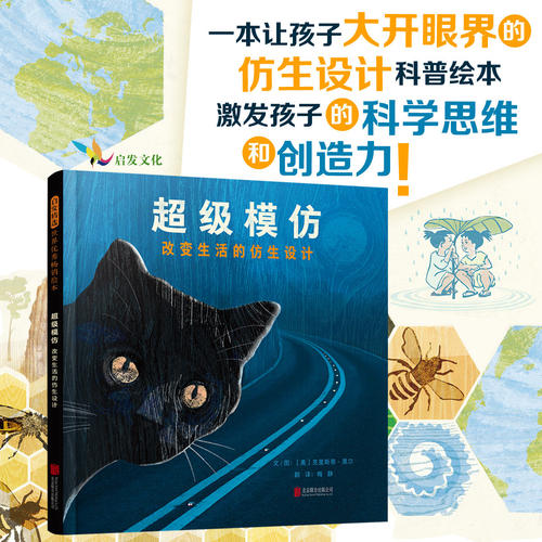 超级模仿 改变生活的仿生设计 精装科普绘本6-9岁以上 STEAM启蒙自然科学 15个仿生发明 跨学科培养创新思维 儿童百科全书博库网
