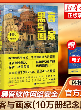 黑客与画家(10万册纪念版) 硅谷创业之父Paul Graham文集互联网创业秘笈黑客成长编程故事程序员读物程序编程书人民邮电出版社正版