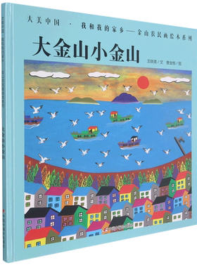 大金山小金山(精)/大美中国我和我的家乡金山农民画绘本系列 博库网