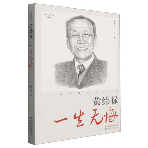 “两弹一星”元勋故事丛书-黄纬禄:一生无悔 博库网