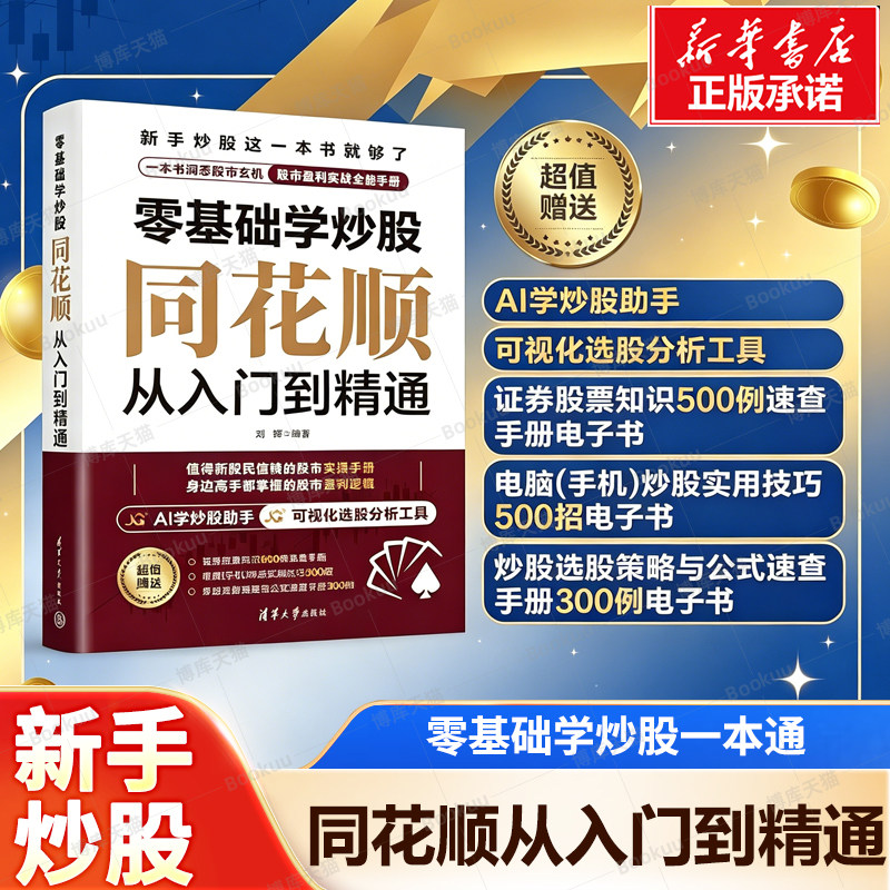 零基础学炒股 同花顺从入门到精通 刘尧 清华大学出版社 投资 股票 同花顺软件 新华正版 股票作手回忆录 股票作手操盘术