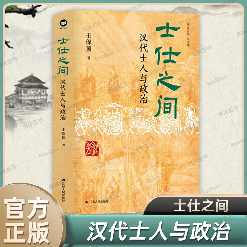 签名版】士仕之间:汉代士人与政治 王保顶 深化汉代士人研究的创新之作 一部士人宦海浮沉史 中国通史 历史类书籍 正版 江苏人民