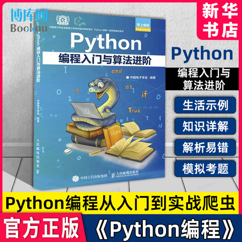 Python编程入门与算法进阶
