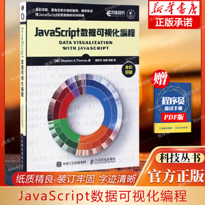 JavaScript数据可视化编程 [美] Stephen A.Thomas 著 翟东方 张超 刘畅 译 程序设计（新）专业科技