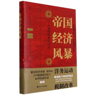 帝国经济风暴 大清帝国 70年 张昕冉著 晚清七十年经济解读 晚清洋务运动税制改革 晚清大变局中国历史经济书籍正版 博库网