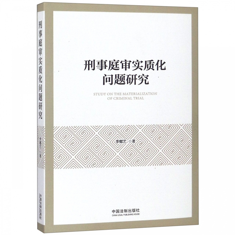 刑事庭审实质化问题研究 博库网