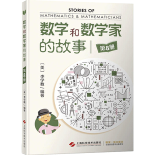数学和数学家的故事 第8册 李学数编著 科学家普及初中高学生数学课外阅读书籍数学生活/数学乐园上海科学技术出版社 博库