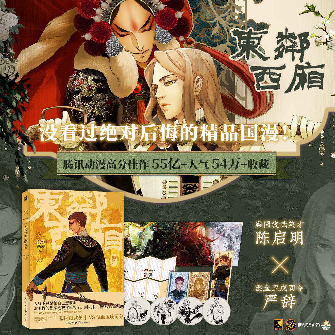 【精美赠品】东邻西厢·待月 winslow 若叶菌 东邻西厢设定集 梨园俊武新秀陈启明 京剧题材漫画单行本漫画本实体书小说