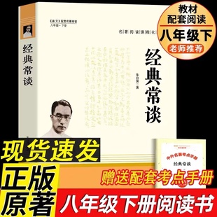 八年级下册必读课外书籍初二语文配套名著阅读无删减完整版 经典 社现当代文学书 常谈朱自清原著正版 老师推 荐人民教育出版 人教版