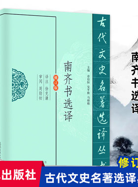 南齐书选译(修订版)/古代文史名著选译丛书 博库网