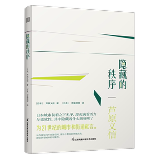 套装4册 外部空间设计+街道的美学+隐藏的秩序 芦原义信经典译丛 大学建筑专业学习推荐书建筑设计教材参考学习理论建筑师住宅空