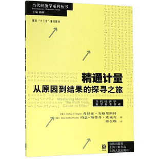 精通计量：从原因到结果的探寻之旅 诺贝尔经济学奖获奖者乔舒亚安格里斯特著 随机实验、回归、工具变量、回归断点设计 双重差分
