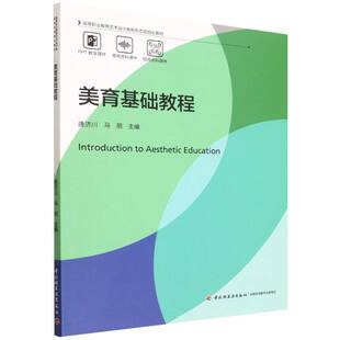 美育基础教程(高等职业教育艺术设计类新形态项目化教材) 博库网