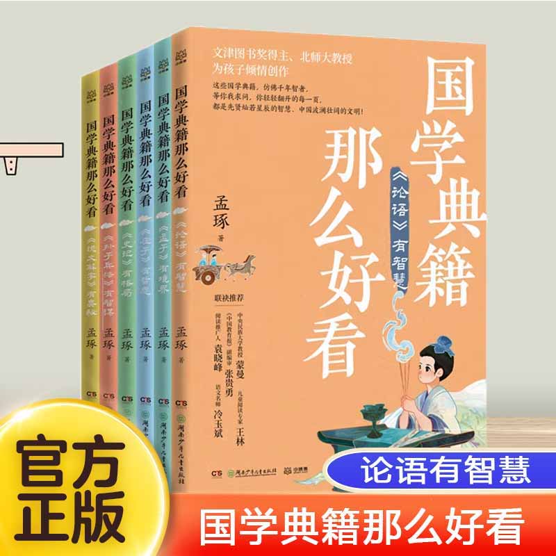 国学典籍那么好看套装6册任选 孟琢新书小学生儿童文学国学启蒙书 孟子有境界庄子有哲思论语有智慧说文解字有奥秘 语文报推荐阅读