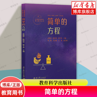 记录吴正宪老师50年教学经验 方程 覆盖小学数学关键内容 读懂小学数学教学 社 小学数学结构化单元 教育科学出版 教学丛书：简单
