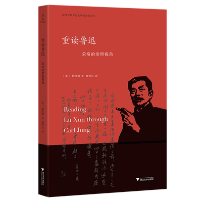重读鲁迅：荣格的参照视角