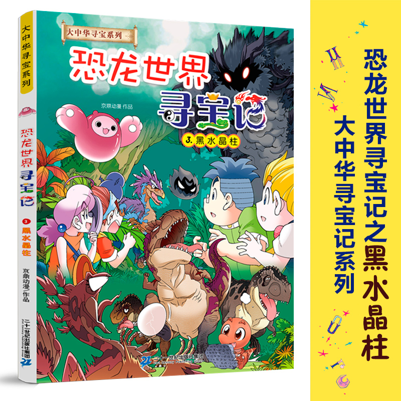 大中华寻宝记系列之恐龙世界寻宝记3黑水晶柱大漫画书6-9-12岁小学生科普百科漫画恐龙新疆海南寻宝记内蒙古儿童中国地理科普书