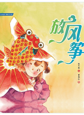放风筝 保冬妮 精装硬壳硬皮绘本幼儿园小班中班大班儿童一年级二年级3-4-5-6-7-8岁幼儿早教睡前故事书籍信谊精选图画书老师