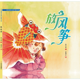 放风筝 保冬妮 精装硬壳硬皮绘本幼儿园小班中班大班儿童一年级二年级3-4-5-6-7-8岁幼儿早教睡前故事书籍信谊精选图画书老师