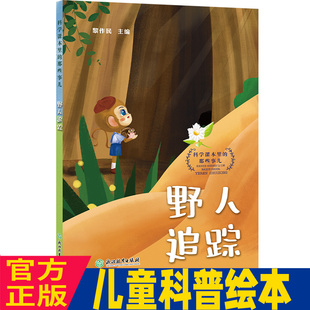 野人追踪 科学课本里的那些事儿 黎作民著 科普故事全集 小学生童话故事集 彩图非注音版 6-10岁一至四年级儿童文学课外阅读书籍