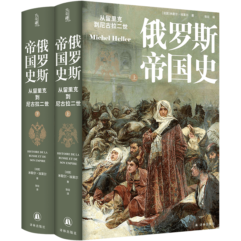 【新华正版】俄罗斯帝国史：从留里克到尼古拉二世 精装版 俄国千年历史传记大国通史世界历史经典作品译林出版社方尖碑系列书籍