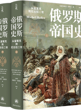 俄罗斯帝国史：从留里克到尼古拉二世  [法国]米歇尔·埃莱尔从部落到帝国，从大公到沙皇，本书以