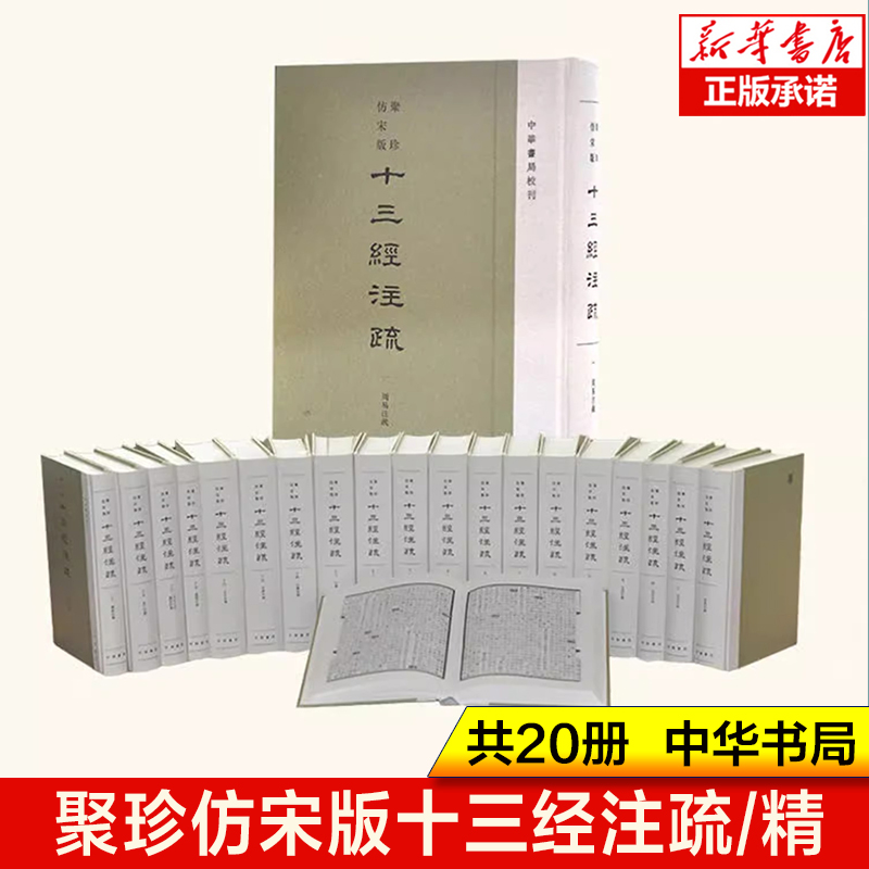 中华书局 十三经注疏聚珍仿宋版全20册精装·繁体竖排周易尚书毛诗礼记春秋左传正义仪礼注疏周礼公羊传穀梁传论语尔雅孟子注疏
