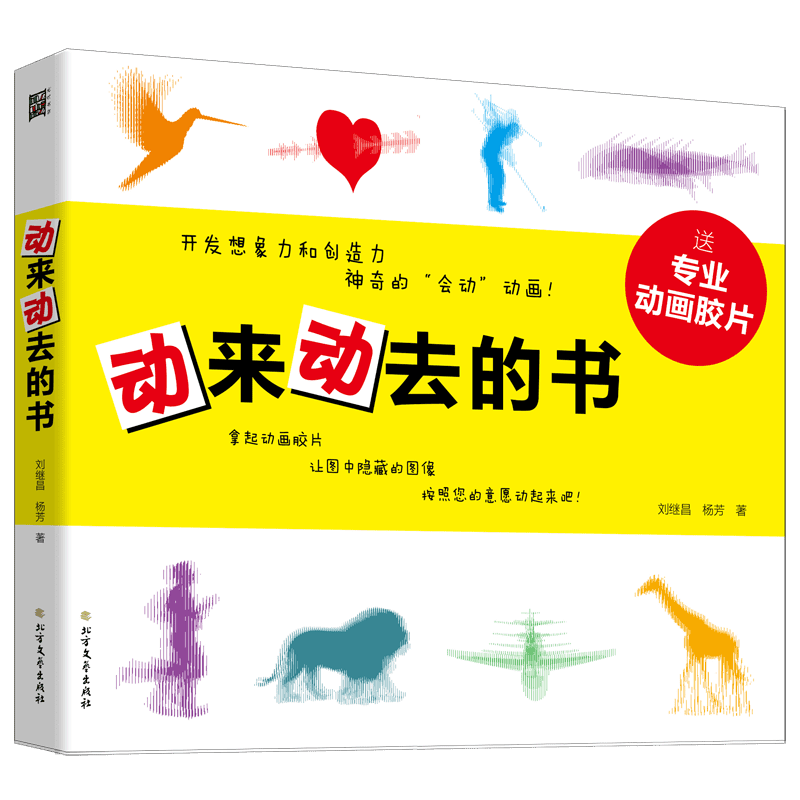 动来动去的书 刘继昌,杨芳 正版书籍 黑龙江有限公司 博库网