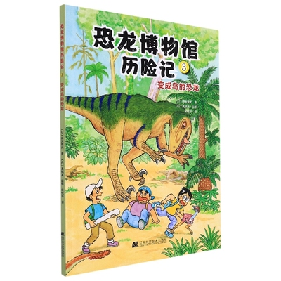 恐龙博物馆历险记3：变成鸟的恐龙 博库网