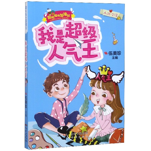 我是超级人气王/阳光姐姐加油站 博库网伍美珍新华书店小学生课外读物
