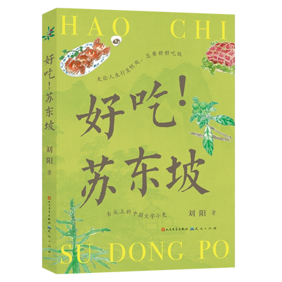 好吃苏东坡舌尖上的中国文学小史苏轼古诗词文化名家说名吃小四川烹饪方法传统美食地方特色菜谱植物自然观察笔记中小学生课外读物