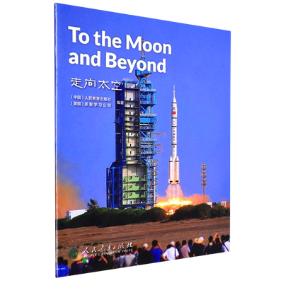 中国读本 China Readers B2/FCE 走向太空 To the Moon and Beyond 第三辑 美国国家地理学习 (NGL)   航天 探月 神舟 天问 张衡
