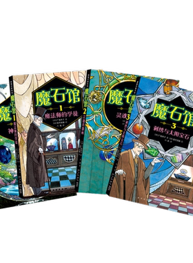 魔石馆系列全套4册 魔法师的学徒 灵魂肖像画刺绣与太阳宝石神秘的龙蛋蒲蒲兰 宝石版一千零一夜广岛玲子模式馆宝石图鉴神奇点心店