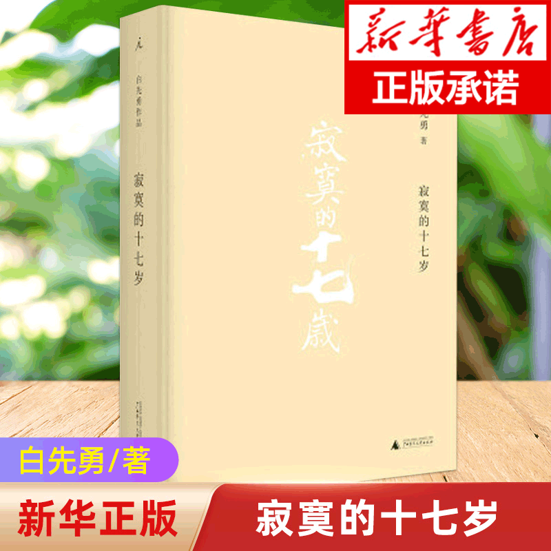 寂寞的十七岁(精) 正版书籍 台北人小说作品集社会小说中国当代小说白先勇短篇小说 白先勇作品集 散文随笔小说理想国 畅销书籍 书籍/杂志/报纸 现代/当代文学 原图主图