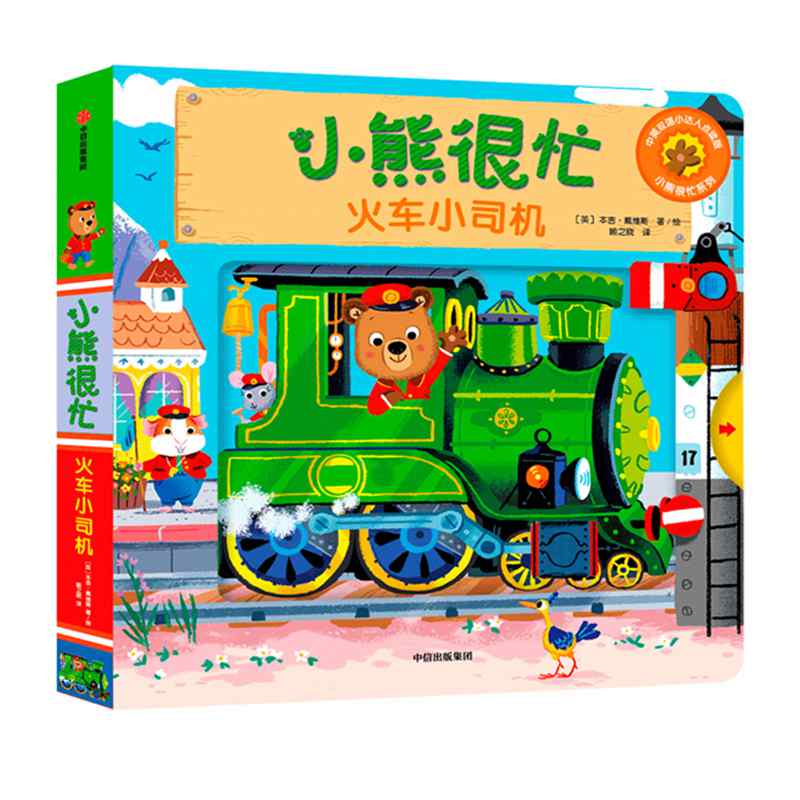 小熊很忙系列新版 火车小司机 1-2-3-6岁宝宝绘本婴儿撕不烂早教书籍幼儿认知启蒙儿童中英双语游戏机关推拉书