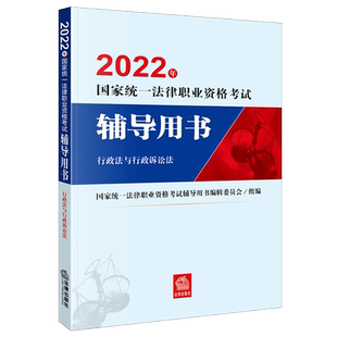 司法考试2022年官方教材行政法与行政诉讼法 统一法律职业资格考试辅导用书精讲卷法考三四大本法律出版社搭案例分析指导用书