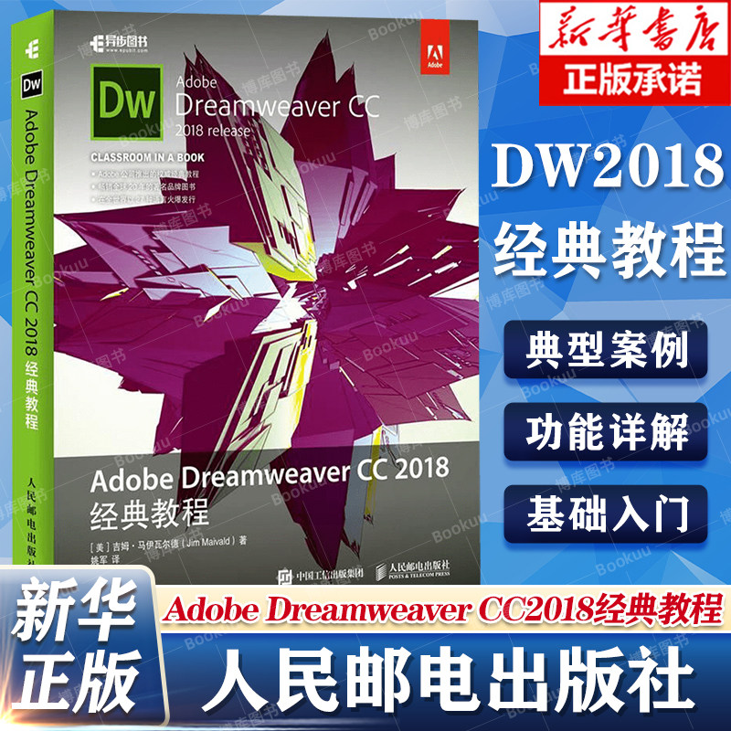 正版 Adobe Dreamweaver CC 2018经典教程 dw官方教程培训 dw cc2018软件视频教程 网页设计与制作从入门到精通DW软件自学教材书籍