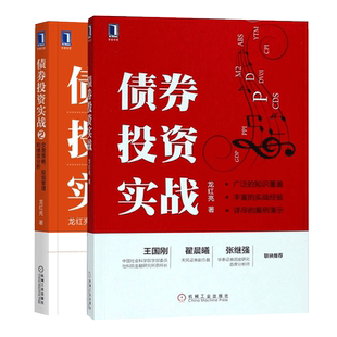 债券投资实战+债券投资实战2(共2册)官方正版 博库网