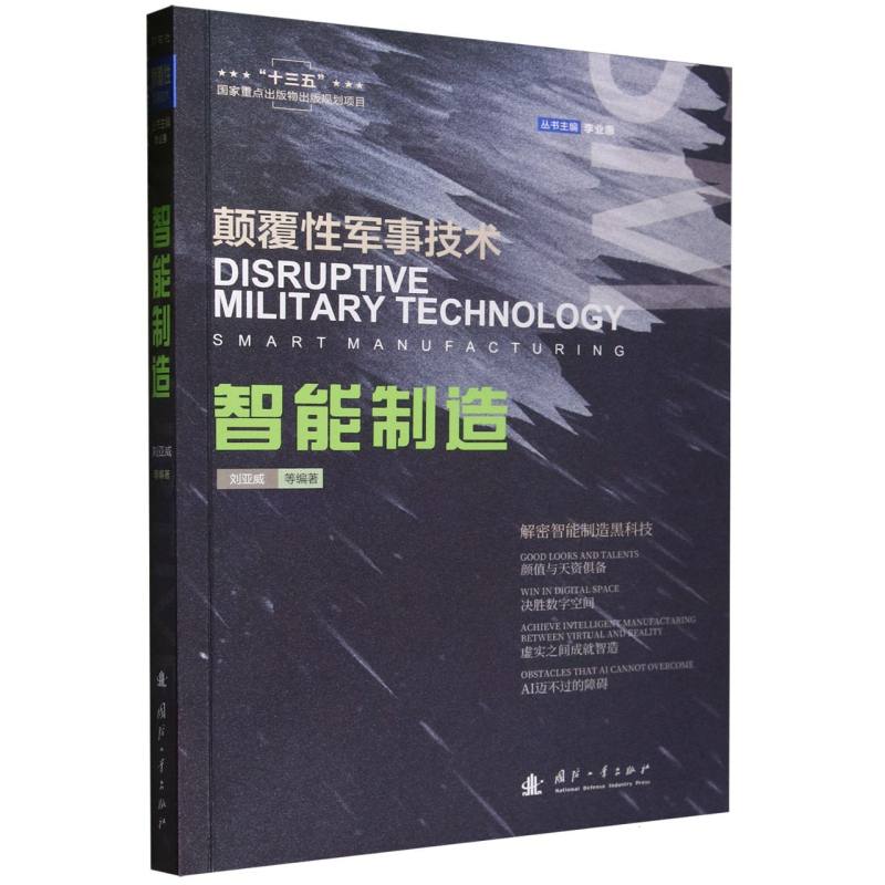 智能制造//颠覆性军事技术丛书（院士杨伟、军事达人刘晓非）博库网