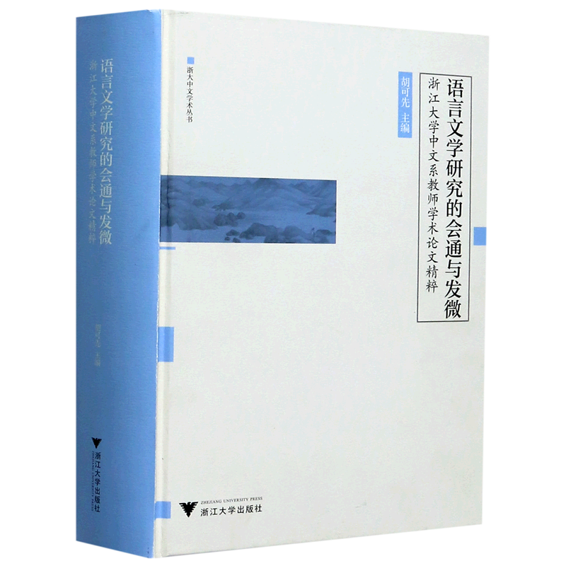 语言文学研究的会通与发微(浙江大学中文系教师学术论文精粹)(精)/浙大中文学术丛书 官方正版 博库网