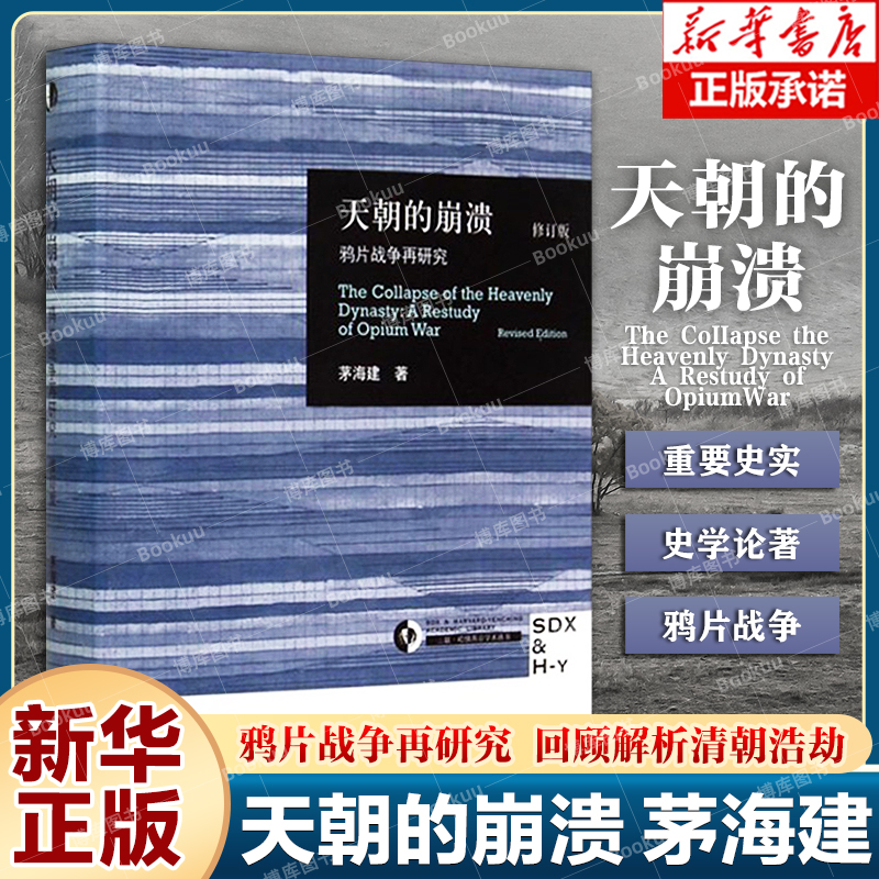 天朝的崩溃正版包邮鸦片战争再研究修订版茅海建代表作回顾全新解析清朝浩劫中国通史近代史历史书籍新华书店博库旗舰店