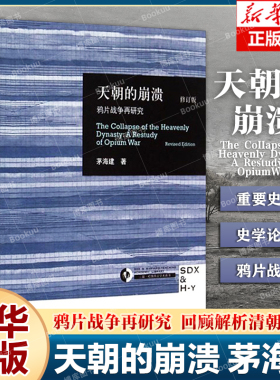 天朝的崩溃 正版包邮 鸦片战争再研究 修订版 茅海建代表作 回顾全新解析清朝浩劫 中国通史近代史历史书籍 新华书店博库旗舰店